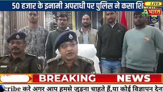 50 हजार का इनामी अपराधी गिरफ्तार:नवगछिया पुलिस ने बहियार से दबोचा लूट मामले में 28 महीनों से थी तलाश