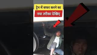 ट्रेन में सफर करने का नया तरीका 🤣🤣