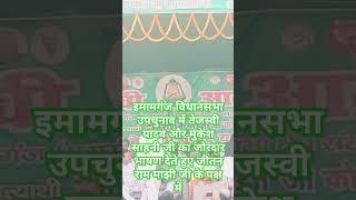 इमामगंज विधानसभा उपचुनाव में तेजस्वी यादव और मुकेश साहनी जी का जोरदार भाषण देते हुए जीतन राम मांझी ज