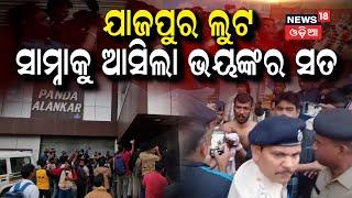 ଯାଜପୁର ଗହଣା ଦୋକାନ ଲୁଟ୍ | Jajpur Gold Robbery|Odisha Police | OdishaNews| OdiaNews| News18Odia