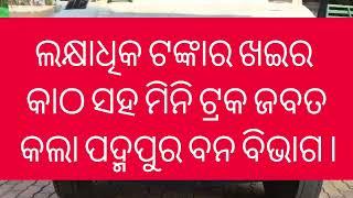 ଲକ୍ଷାଧିକ ଟଙ୍କାର ଖଇର କାଠ ସହ ମିନି ଟ୍ରକ ଜବତ କଲା ପଦ୍ମପୁର ବନ ବିଭାଗ।