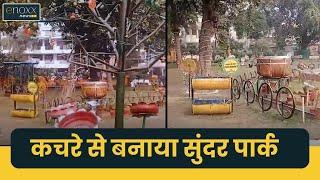 Ghaziabad के राजनगर में Waste to Wonder Park बना आकर्षण का केंद्र | Waste Recycle Park