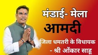 धमतरी विधायक ओंकार साहू ||aamdi mandai Bhashan 2025