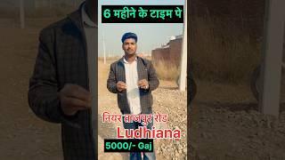 investment plot नियर ताजपुर रोड ￼ Ludhiana ￼6 महीने के टाइम पे  price only 5000/- Gaj