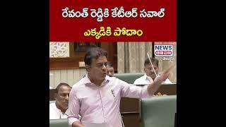 కేటీఆర్ సవాల్!.  కొడంగల్ పోదామా.. -KTR Open Challenge To CM Revanth Reddy At Assembly |  News Line