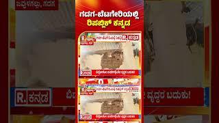 Yen Nim Problemu: ಗದಗ-ಬೆಟಗೇರಿಯಲ್ಲಿ ರಿಪಬ್ಲಿಕ್ ಕನ್ನಡ | Gadag