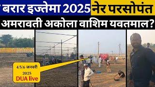 Ijtema 2025 | ऑल बरार इज्तेमा नेर परसोपंत all barar ijtema ner parsopant yavatmal zilha Maharashtra?