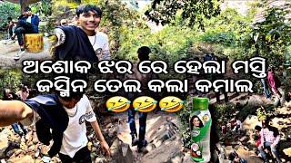 ଚାଲ ବୁଲିବା ଯାଜପୁର ଅଶୋକ ଝର 😁❤️|| Ashok jhar re hela masti 🥳🥳|| jajpur sukinda buliba chala