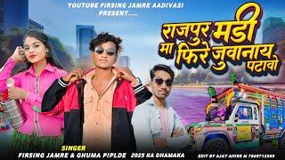 2025 ka Dhamaka naya | राजपुर मंड़ी मा फिरे जुवानाय पटावो✌️Singer Firsing jamre Ghuma piplode