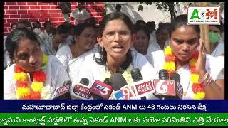 మహబూబాబాద్ జిల్లా కేంద్రంలో సెకండ్ ANM లు 48 గంటలు నిరసన దీక్ష ఎలాంటి రాత పరీక్ష