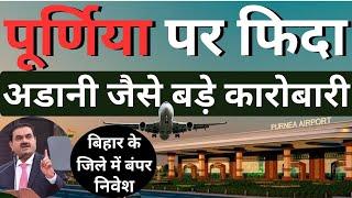 Purnea Airport | Bihar के पूर्णिया में बड़े कारोबारियों के निवेश का ऐलान| Purnia Adani Investment