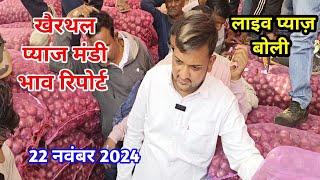 योगेश भाई आजादपुर वाले की फड़ से नीलामी | khairthal pyaj Mandi| pyaj bhav alwar | alwar pyaj report