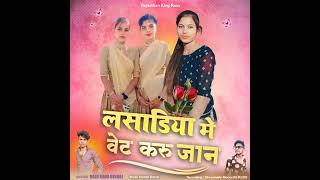 लसाडिया में वेट करू जान #लसाडिया#trending #देवलिया #deepakkumar099 Ankushkalal-so6hm