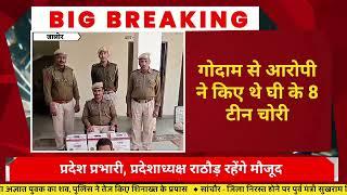 #जालोर - घी चोरी पर पुलिस की कार्रवाई, एक गिरफ्तार