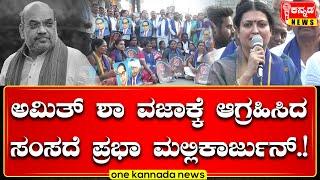 davanagere | ಅಮಿತ್ ಶಾ ವಜಾಕ್ಕೆ ಆಗ್ರಹಿಸಿದ ಸಂಸದೆ ಪ್ರಭಾ ಮಲ್ಲಿಕಾರ್ಜುನ್...!