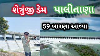 શેત્રુંજી ડેમ પાલીતાણા લાઈવ Shetrunji Dam live Palitana પાલીતાણા ડેમ શેત્રુંજી 2024 શેત્રુંજી ડેમ