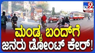 Mandya Bandh: ಅಮಿತ್ ಶಾ ಹೇಳಿಕೆಗೆ ಖಂಡಿಸಿ ಮಂಡ್ಯ ಬಂದ್​​ಗೆ ಜನರಿಂದ ಮಿಶ್ರಪ್ರತಿಕ್ರಿಯೆ |