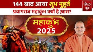 Prayagraj Mahakumbh 2025: 12 सालों में एक बार लगने वाला महाकुंभ इस बार क्यों है ख़ास?