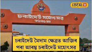 চৰাইদেউ মৈদাম ক্ষেত্ৰত আজিৰ পৰা আৰম্ভ চৰাইদেউ মহোৎসৱ