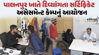 Palanpur ખાતે દિવ્યાંગતા Certificate Assessment કેમ્પનું આયોજન