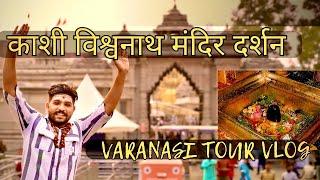 काशी विश्वनाथ मंदिर दर्शन | kashi vishwanath mantra | Varansi tour Vlog