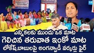 Guntur Anganwadi Workers Protest Against AP Govt | Chandrababu | Nara Lokesh SakshiTVLIVE