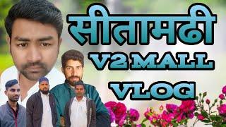 घर से सीतामढी तक गए घूमने V2 MALL मे घूमे देखिए पूरा वीडियो village boy vlog