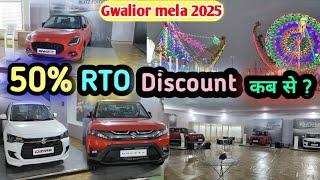 Gwalior व्यापार मेला 🎪2025// 50% RTO discount कब से होगा Start?//gwalior trade fair 2025