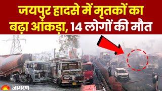 Jaipur CNG Tanker Blast: जयपुर हादसा में अब तक 14 लोगों की मौत, कई लोग जिंदा जले | Breaking