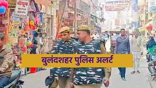 बुलंदशहर में पुलिस अलर्ट