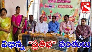 నరసరావుపేట భవిత కేంద్రంలో సంక్రాంతి సంబరాలు..అబ్బుర పరచిన విభిన్న ప్రతిభవంతులైన చిన్నారుల ప్రదర్శనలు