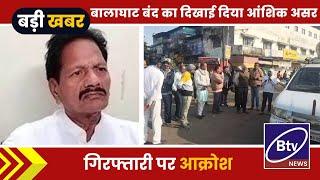 BALAGHAT NEWS : बालाघाट बंद का दिखाई दिया आंशिक असर।। #BALAGHATNEWS  #balaghat newsBtv News Balaghat