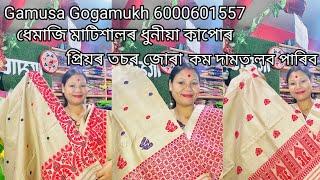 Gamusa Gogamukh for booking number-6000601557 ধেমাজি মাটিশালৰ ধুনীয়া কাপোৰ, কম দামত পাব তচৰ জোৰা 🙏🙏