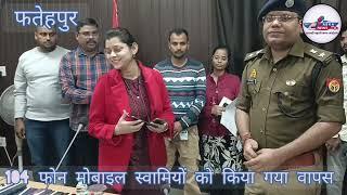 यूपी के फतेहपुर जिले में 29 लाख के मोबाइल पुलिस ने सर्विलांस के जरिए किया बरामद