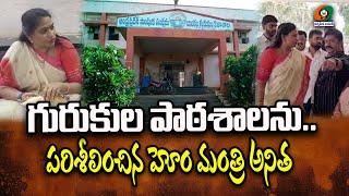 Home Minister Anita inspected : నక్కపల్లి గురుకుల పాఠశాలను పరిశీలించిన హోం మంత్రి అనిత kumbams69tv