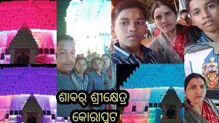 ଆସ ବୁଲିଯିମା କୋରାପୁଟ ଶାବର ଶ୍ରୀକ୍ଷେତ୍ର//jagannath temple🙏🚩//sabar srikhetra