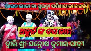 ଭାରତ ଲୀଳା ବା ସୁଭଦ୍ରା ପରିଣୟ ଶେରଗଡ଼ ଗଂଜାମ ଦ୍ବାରି ଶ୍ରୀ ସନ୍ତୋଷ କୁମାର ପାଢ଼ୀ