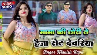 मामा की छोरी ते हैजा सेट देवरिया // Mama Ki Chhori Te Heja Set Devriya // Manish And Kapil Mastana