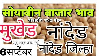 nabed soybean bajar bhav, नांदेड जिल्ह्यातील सोयाबीन बाजार भाव, soybean bajar bhav today live