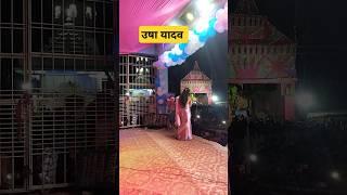 #song #उषा यादव #स्टेज शो गढ़पुरा बेगूसराय बिहार