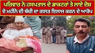 Gurdaspur | ਪਰਿਵਾਰ ਨੇ ਹਸਪਤਾਲ ਦੇ ਡਾਕਟਰਾਂ ਤੇ ਲਾਏ ਦੋਸ਼, ਦੋ ਮਹੀਨੇ ਦੀ ਬੱਚੀ ਦਾ ਗਲਤ ਇਲਾਜ ਕਰਨ ਦੇ ਆਰੋਪ