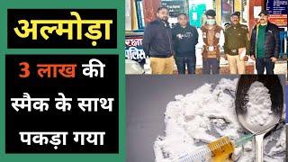 अल्मोड़ा : 3 लाख की स्मैक के साथ गाँव का युवक पकड़ा | Almora NTD m smaic ke sath yuvak pakda gya