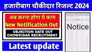 Hazaribagh Chowkidar Latest update 2024 | Hazaribagh Chowkidar Result Out | Hazaribagh Chowkidar