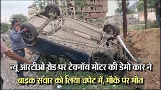 Udaipur New Rto पर Technoy Moter की Demo Car ने बाइक सवार को लिया चपेट में, मौके पर मौत