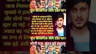 | Chandan Gupta Kasganj | kasganj news | CM Yogi Kasganj | Chandan Gupta Case |