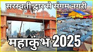 महाकुंभ 2025 बन रहा सरस्वती द्वार वाराणसी से आने वाले इसी भव्य द्वार से प्रवेश करेगे कुम्भ नगरी l