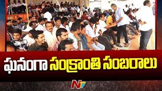 గోదావరి జిల్లాల్లో సంక్రాంతి సంబరాలు |  Sankranthi Celebrations in Godavari District |Special Report