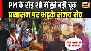 Ranchi में PM मोदी के रोड शो में प्रशासन और पुलिस की लापरवाही पर भड़के Sanjay Seth । N18V