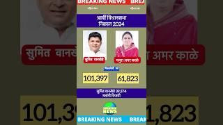 आर्वी विधानसभा निकाल 2024 | Arvi assembly election result