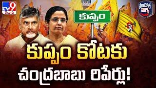 Political Mirchi : కుప్పం కోటకు చంద్రబాబు రిపేర్లు! - TV9